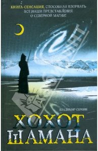 "Хохот шамана" (В. Серкин)