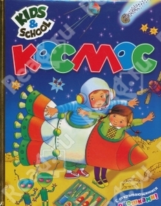 Космос (с открывающимися окошками)