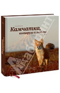 Игорь Шпиленок: Камчатка, которую я люблю. Истории в кадре и за кадром Подробнее: http://www.labirint.ru/books/404916/