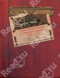 Русская рождественская и новогодняя открытка 1898-1918