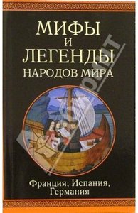 Франция, Испания, Германия: Сборник