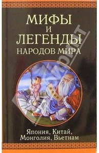 Япония, Китай, Монголия, Вьетнам: Сборник