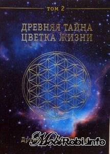 Книга Друнвало Мельхиседека "Древняя тайна Цветка Жизни"