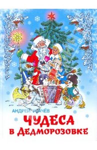 Андрей Усачев: Чудеса в Дедморозовке