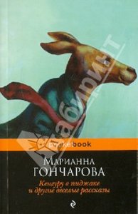 Марианна Гончарова: Кенгуру в пиджаке, и другие веселые рассказы