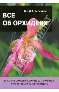 Книга об орхидеях (Дэвид Хессайон: Все об орхидеях)