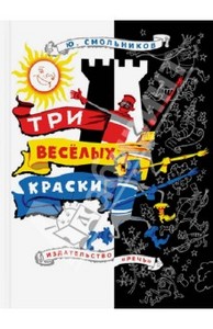 Книга "Три веселых краски" - Ю. Смольников. Купить книгу, читать рецензии | ISBN 978-5-9268-1503-7 | Лабиринт