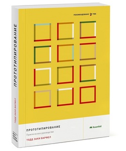 "Прототипирование. Практическое руководство" Тодд Заки Варфел