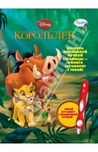 ороль Лев. Дополнительная книга к волшебной ручке