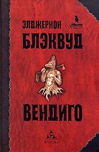 Элджернон Блэквуд "Вендиго"