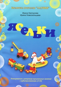 Ясельки (+ 2 CD) Ирина Каплунова, Ирина Новоскольцева