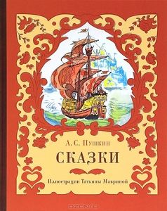 А. С. Пушкин. Сказки с илл.Т.Мавриной