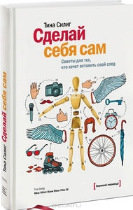 Т. Силиг "Сделай себя сам"