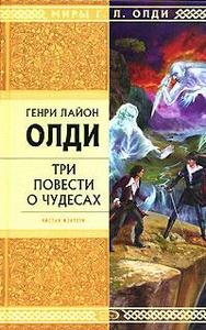 Генри Лайон Олди «Три повести о чудесах»