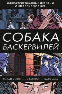 Собака Баскервилей