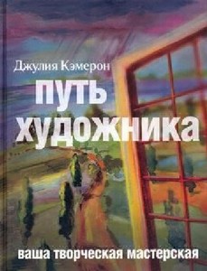 "Путь художника" Джулия Кэмерон