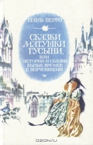 "Сказки матушки Гусыни, или Истории и сказки былых времен с поучениями"