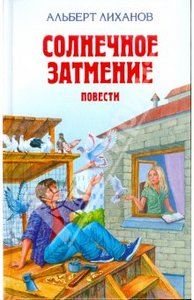 Альберт Лиханов: Солнечное затмение. Повести