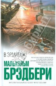 Малькольм Брэдбери: В Эрмитаж!