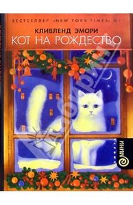 Кливленд Эмори: Кот на Рождество: Повесть