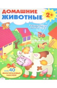 В. Степанов: Домашние животные. Развивающий плакат-игра