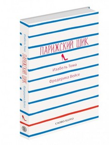 Книга «Парижский шик» Изабель Тома и Фредерика Вейсе