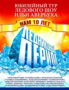 Билет на шоу 10 лет Юбилейное шоу Ильи Авербуха