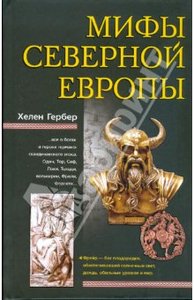 Мифы Северной Европы