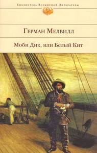 Книга "Моби Дик"