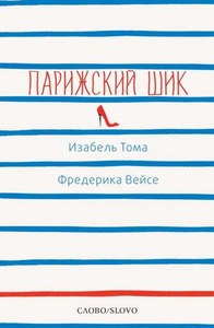 Парижский шик