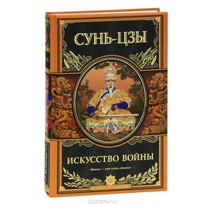 Сунь Цзы "Искусство войны"