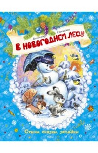 Владимир Степанов: В новогоднем лесу. Стихи, сказки, загадки