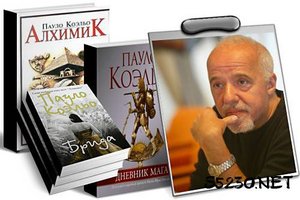 Собрание книг Пауло Коэльо