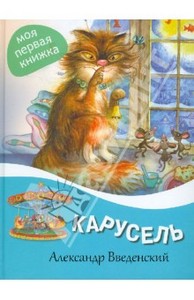 Александр Введенский: Карусель