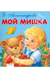 Зинаида Александрова: Мой мишка