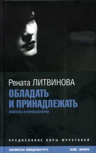 Рената Литвинова "Обладать и принадлежать"