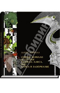 Льюис Кэрролл: Сквозь зеркало и что там увидела Алиса, или Алиса в Зазеркалье