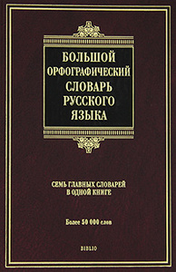 Большой орфографический словарь русского языка