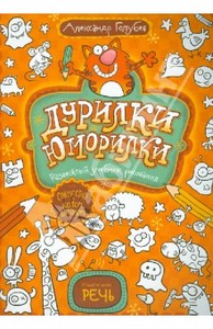 Дурилки-юморилки. Развесёлый учебник рисования