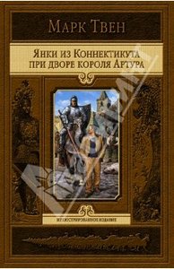 Марк Твен "Янки из Коннектикута при дворе короля Артура"