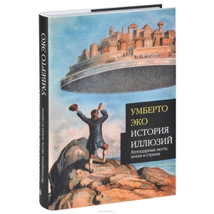 История иллюзий. Легендарные места, земли и страны - Умберто Эко