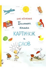 "Большая книга картинок и слов" - Оле Кёнекке. Мелик Пашаев - ISBN 978-5-903979-65-3