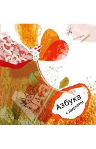 "Азбука с дырками" - Жук. ISBN 978-5-903305-47-6