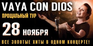 Билет на концерт Vaya con Dios 28 ноября