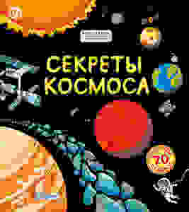 Книга "СЕКРЕТЫ КОСМОСА"