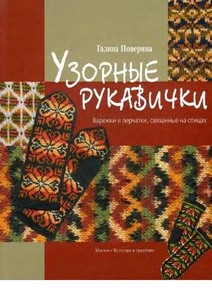 Книга Г.Поверина *Узорные рукавички*