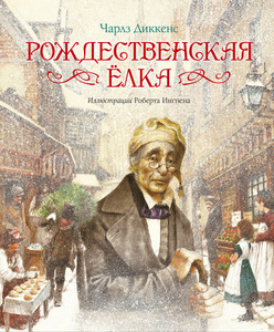 Чарльз Диккенс "Рождественская елка: Рождественская песнь в прозе. Рождественская елка"