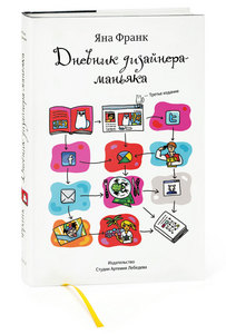 Книга Яны Франк «Дневник дизайнера-маньяка» печатное издание