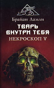 Ламли Брайан "Тварь внутри тебя. Некроскоп  V"