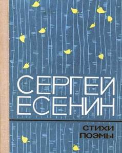 сборник стихотворений Сергея Есенина